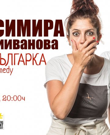 Красимира Хаджииванова и нейният култов очерк на българската реалност пристигат в БУРГАС!
