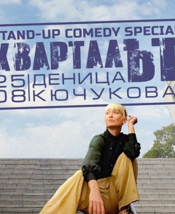 КварталЪТ - Stand-up Comedy Special на Деница Кючукова @ HashtagPAVILION 