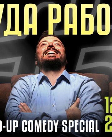Луда Работа: Stand-Up Comedy Special с Александър Маринков
