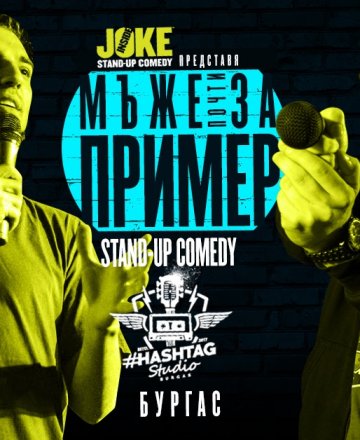 Мъже почти за пример * Stand-up Comedy * Бургас HashtagSTUDIO