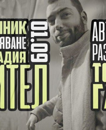 Наръчник за оцеляване на младия учител - разкази на Томас Гаро
