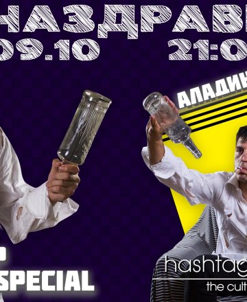 Наздраве - Stand-up Comedy Special с Аладин Алиибрахим