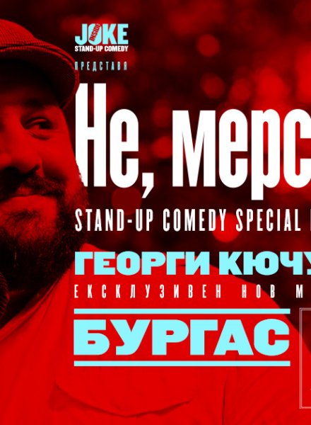 Не, мерси! Stand-up Comedy Special на Георги Кючуков x HashtagSTUDIO