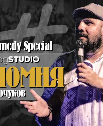 "Не помня" с Георги Кючуков @ HashtagSTUDIO Бургас - 15.Март.2023