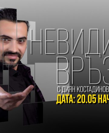 Невидими връзки - Ментализъм шоу с демонстрации на живо