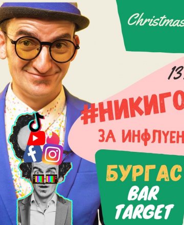 #НИКИГОВОРИ за ИнфлуенЦата 😉 Christmas Comedy Special