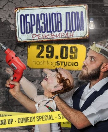 Образцов дом * Stand-up Comedy Капитана и Бай Тъньо * 29.09.2022 HashtagSTUDIO Бургас