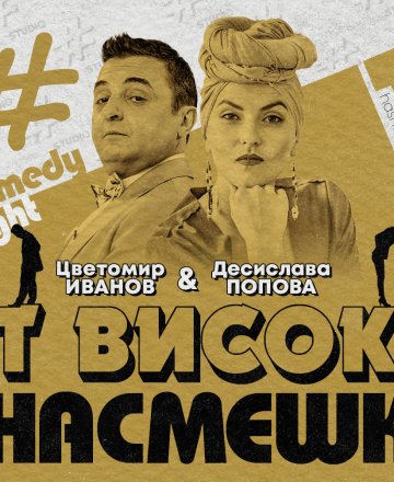 От високо с насмешка @ HashtagSTUDIO Бургас - 15.Февруари.2023
