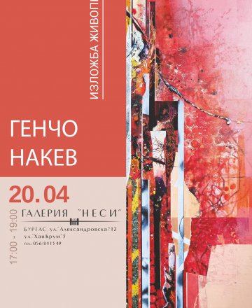 Предстои изложба живопис на Генчо Накев. Вернисаж на 20.04. от 17 до 19 часа.