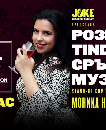 Розе, Tinder и Сръбска музика * Stand-up Comedy с Моника Найденова * HashtagPAVILION Бургас * 2 Юни