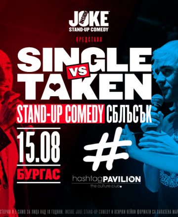 Single vs Taken * Стендъп Сблъсък * БУРГАС * 15.08 * HashtagPAVILION