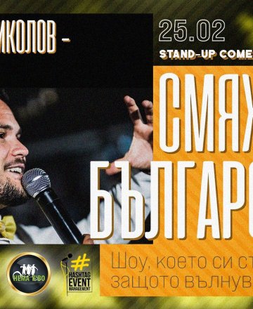 Смях по български * Stand-up Comedy Special на Георги Николов - Жорони * БУРГАС