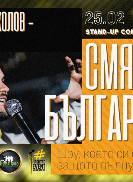 Смях по български * Stand-up Comedy Special на Георги Николов - Жорони * БУРГАС