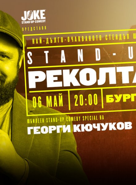 Stand-up Comedy Реколта с Георги Кючуков * HashtagSTUDIO Бургас *