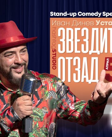 Stand-up Comedy с Устата @ HashtagSTUDIO Бургас - 5.Април.2023
