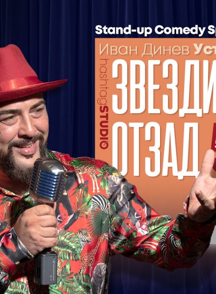 Stand-up Comedy с Устата @ HashtagSTUDIO Бургас - 5.Април.2023