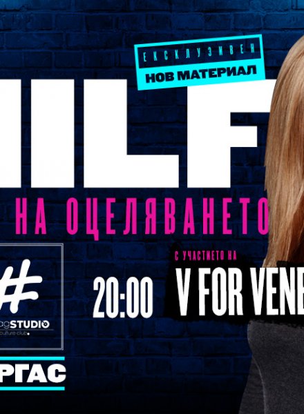 stand-up comedy шоу на V FOR VENETTA - "MILF НА РЪБА НА ОЦЕЛЯВАНЕТО" 