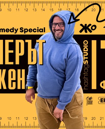 Stand up Comedy Special на Жо