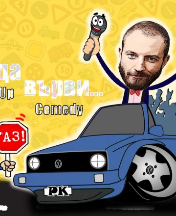 StandUp Comedy "Карай да върви" с Миро Симеонов