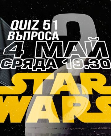 Star Wars Quiz: Тематичен QUIZ 51 Въпроса в HashtagSTUDIO Бургас *