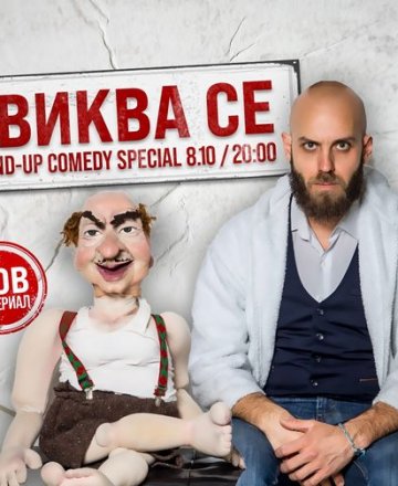 Свиква се - Stand-Up Comedy Special с Димитър Иванов - Капитана