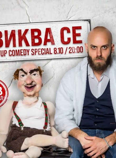 Свиква се - Stand-Up Comedy Special с Димитър Иванов - Капитана