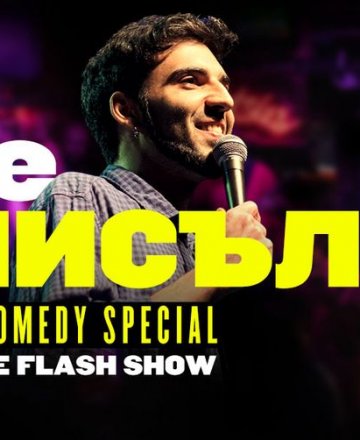 The Смисъл * Stand-up Comedy * HashtagPAVILION Бургас 18.08.2022