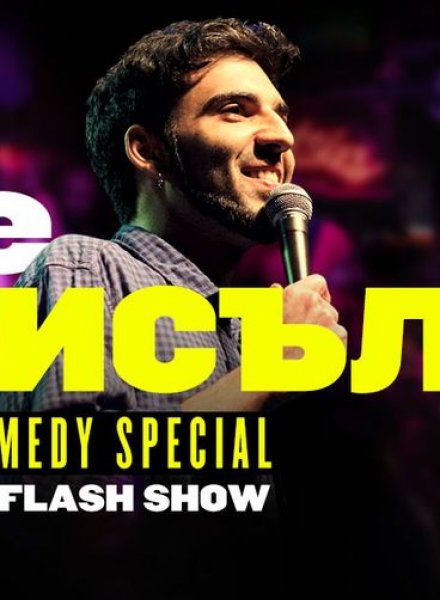 The Смисъл * Stand-up Comedy * HashtagPAVILION Бургас 18.08.2022