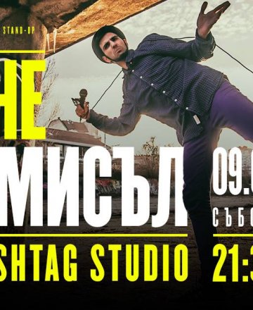 The Смисъл * Stand-up special *