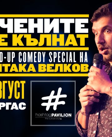 Учените се кълнат * Stand-up Comedy с Митака Велков * HashtagPAVILION Бургас * 