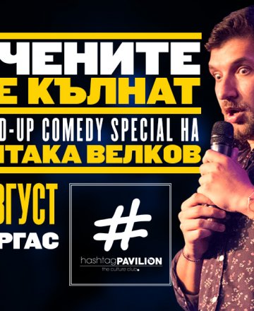 Учените се кълнат * Stand-up Comedy с Митака Велков * HashtagPAVILION Бургас *
