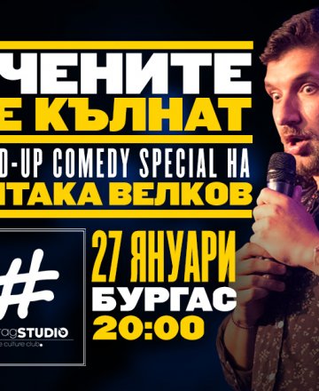 Учените се кълнат * Stand-up Comedy Special на Митака Велков * Бургас 27.01