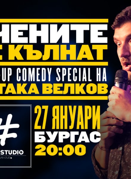 Учените се кълнат * Stand-up Comedy Special на Митака Велков * Бургас 27.01