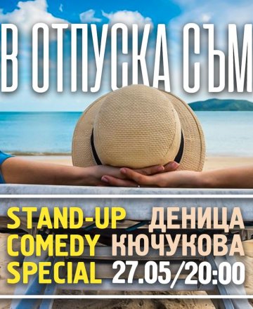 В отпуска съм * STAND-UP COMEDY с Деница Кючукова * 27.04.2022 *