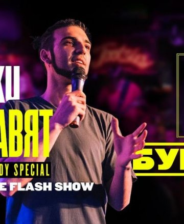 Всички го правят * Stand-up Comedy Special на One Flash Show *