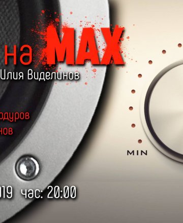 Живот на МАX в Бургас