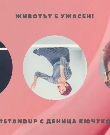 Животът е ужасен! #ComedyNight с Деница Кючукова