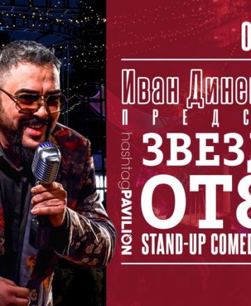 Звездите отзад * Stand-Up Comedy с Иван Динев - Устата * HashtagPAVILION 01.09.2022