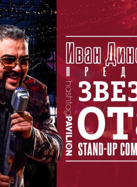 Звездите отзад * Stand-Up Comedy с Иван Динев - Устата * HashtagPAVILION 01.09.2022